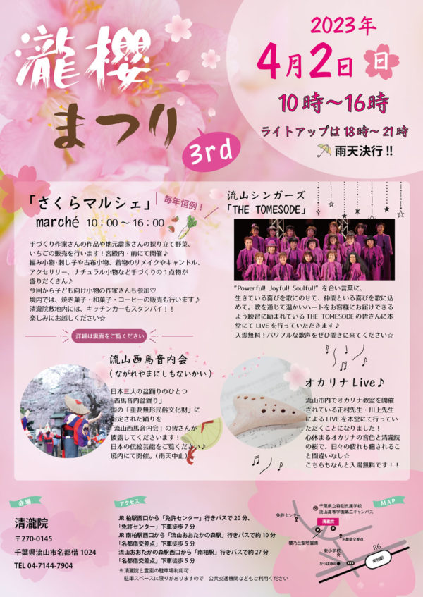 第３回流山清瀧院の瀧櫻まつり